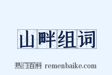 山畔组词是什么意思的图片